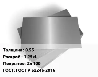 Лист оцинкованный 0.55 1.25хL Zn 100 ГОСТ: ГОСТ Р 52246-2016